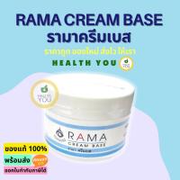 ราคา รามา ครีมเบส 50 กรัม | ครีมเบสรามา | Rama Cream Base 50 g. | HealthYou | ออกใบกำกับภาษีได้ (23254240278)