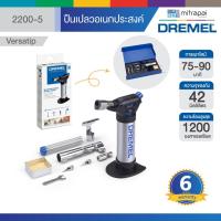 ราคา DREMEL ปืนเปลวอเนกประสงค์ 2200-5 รุ่น Versaflame (40107861569)