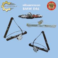 ราคา เฟืองยกกระจก BMW E46 (5550233794)