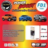 ราคา คันเร่งไฟฟ้า POWER BOOST FD1 สำหรับ FORD ปลั๊กตรงรุ่น ถูกและดี มีจริงๆ By ECU SHOP (13801799208)