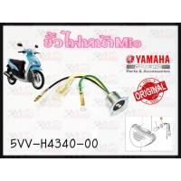 ราคา ขั้วไฟหน้า YAMAHA MIO แท้ รหัส 5VV-H4340-00 แท้ศูนย์ (25422576881)