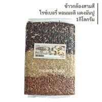 ราคา ข้าวกล้อง3สี ขนาด1กก. (24006020970)