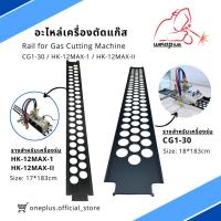 ราคา รางเหล็ก สำหรับเครื่องตัดแก๊สเดินตามราง CG1-30 & HK-12MAX-I ,MAX-II WELDPLUS (15689888929)