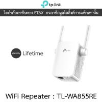ราคา TP-Link WiFi Repeater 300Mbps Wi-Fi Range Extender ตัวขยายสัญญาณ Wi-Fi จาก Router รุ่น TL-WA855RE (26355758926)