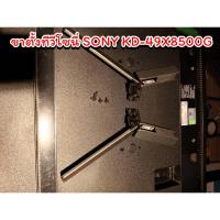 ราคา ขาตั้งทีวีโซนี่ KD-49X8500G STAND TV SONY KD-49X8500G พร้อมน็อต ดูในคลิป (25416522791)