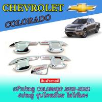 ราคา เบ้าประตู//เบ้ากันรอย//เบ้ารองมือเปิดประตู เชฟโรเลต โคโลราโด Chevrolet Colorado 2012-2020 4ประตู ชุบโครเมี่ยม โลโก้แดง (5067635426)
