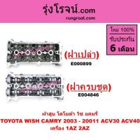 ราคา E000899 E004846 ฝาสูบ โตโยต้า คัมรี่ แคมรี่ ACV30 ACV40 วิช 1AZ 2AZ 2.0 2.4 2000 TOYOTA CAMRY WISH (7368382678)