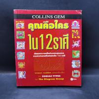ราคา คุณคือใครใน 12 ราศี - Zodiac Types, วรรธนา วงษ์ฉัตร (22930848465)