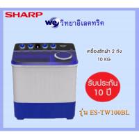 ราคา SHARP เครื่องซักผ้า 2 ถัง 10 กก. รุ่น ES-TW100BL (3907935837)