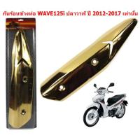 ราคา กันร้อนข้างท่อ WAVE125-I ปลาวาฬ ปี 2012-2017 ฝาครอบท่อ กันร้อนWAVE125i ปลาวาฬ กันร้อนเวฟ125i ปลาวาฬ (22851600506)