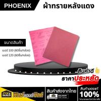 ราคา ผ้าทรายหลังแดง ฟินิกส์ Phoenix ผ้าทราย หลังแดง เบอร์100 120 กระดาษทราย ขัดไม้ (40122624245)