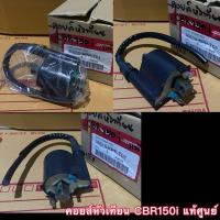 ราคา คอยส์หัวเทียน CBR150i 30510-KPP-TO1 และ CBR150 30500-KPP-901 แท้ศูนย์‼️ (14700859522)