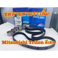ราคา ชุด สายพานราวลิ้น ไทม์มิ่ง+ลูกรอก Mitsubishi Triton 2.5 (4D56), Pajero sport VG (41767573532)