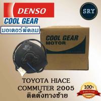 ราคา Denso มอเตอร์พัดลม แอร์ หม้อน้ำ Toyota Hiace Commuter 2005 ติดตั้งทางซ้าย (รหัสสินค้า 168000-5470) (2222995936)