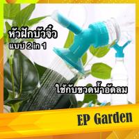 ราคา หัวบัวรดน้ำจิ๋ว หัวบัวรดน้ำต้นไม้ 2 in 1 หัวบัวรดน้ำขนาดเล็ก ใช้กับขวดน้ำอัดลม หัวรดน้ำแคคตัสกระบองเพชร Cactus #0413 (8830798106)