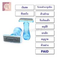 ราคา ตรายางสำเร็จ ตรายางสำเนาถูกต้อง ตรายางข้อความสำเร็จรูป ต้นฉบับ เงินสด ค้างชำระ สำเนาถูกต้อง อนุมัติ อนุญาต ตัวอย่าง (19561533834)