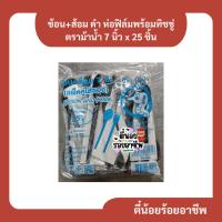 ราคา ช้อน+ส้อม ดำ ห่อฟิล์มพร้อมทิชชู่ ตราม้าน้ำ 7 นิ้ว x 25 ชิ้น ช้อนส้มพลาสติก ช้อนกินข้าวพลาสติก (40473480745)