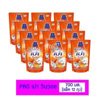 ราคา PAO น้ำยาซักผ้า เปา วินวอช ลิควิด 700 มล. ( แพ็ค 12 ถุง) (5473701439)