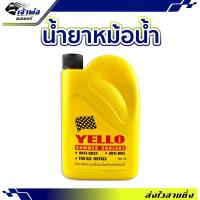 ราคา ส่งเร็ว น้ำยาหล่อเย็น Yello Summer Coolant 150 ml. น้ำยาหม้อน้ำ น้ำยาหล่อเย็นหม้อน้ำ น้ำหล่อเย็น (24901189970)