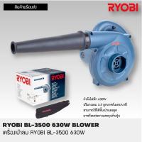 ราคา เครื่องเป่าลม RYOBI BL-3500 630W (9313960053)