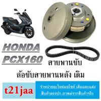 ราคา ชามขับสายพานหลัง พร้อมสายพาน PCX160 ล้อขับหลังมอไซค์ สายพานหลัง ฮอนด้า พีซีเอ็ก160 ชามขับหลัง pcx160 ตรงรุ่น (23750184416)