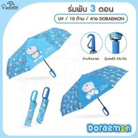 ราคา Sienhuatai Doraemon Auto ร่มพับ 3 ตอน โดเรมอน ออโต้เปิด-ปิด 10ก้าน ด้ามจับตะขอ ลิขสิทธิ์แท้ 100% (26761641177)