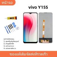 ราคา หน้าจอ LCD Display จอ + ทัช vivo Y15S งานแท้ อะไหล่มือถือ จอพร้อมทัชสกรีน วีโว่ Y15S/Y20/Y12S แถมไขควง (24406463608)