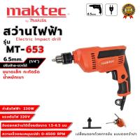 ราคา MAKTEC สว่านไฟฟ้าปรับรอบซ้าย-ขวา 6.5 mm.(1/4) รุ่น MT-653 (งานไต้หวันAAA) ส่งเร็ว รับประกันสินค้าตรงปก ไม่ตรงปกยินดีค (50104968069)