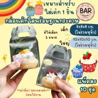 ราคา กล่องเค้กพลาสติกใส+ฐานกระดาษ แพ็คละ 10ชุด เหมาะสำหรับใส่ 1 ชิ้น เค้กจิ๋ว มีให้เลือก 2ขนาด เล็ก/8x8x8ซม. ใหญ่/10x10x10ซม. (29024241880)