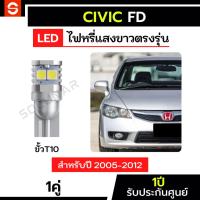 ราคา SOLUNAR ไฟหรี่CIVIC FD 1คู่ แสงขาว ตรงรุ่น ปี2005-2012 ประกัน1ปี ไฟหรี่ซีวิค fd ไฟหรี่FD LED T10 ไฟหรี่หน้าCivic (27385869263)