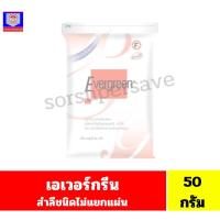 ราคา เอเวอร์กรีน สำลีชนิดไม่แยกแผ่น 50กรัม (41576302039)