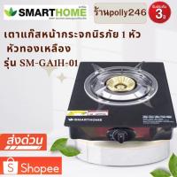 ราคา SMARTHOME เตาแก๊สหัวเดียว แบบกระจกนิรภัย SM-GA1H-01 (22554929259)
