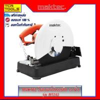 ราคา MAKTEC ไฟเบอร์ตัดเหล็ก (355 มม.) 14" 2,000W รุ่น MT243 (2764156981)