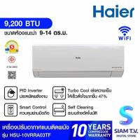 ราคา Haier แอร์เครื่องปรับอากาศติดผนัง 9,200 BTU WIFI INVERTER รุ่น HSU-10VRRA03TF โดย สยามทีวี by Siam T.V. (42428228290)