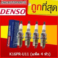 ราคา Denso หัวเทียน K16PR-U11 (แพ็ค 4 หัว) สำหรับ รถยนต์ TOYOTA ALTIS YARIS VIOS, Honda City , Civic (รหัสสินค้า K16PRU11) (29006503439)