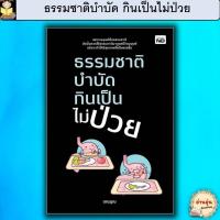 ราคา หนังสือธรรมชาติบำบัด กินเป็นไม่ป่วย ผู้เขียน: อณฎณ (มือ1 พร้อมส่ง) (26919562807)