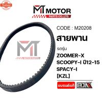 ราคา สายพาน HONDA ZOOMER-X, SCOOPY-I year12-15, SPACY-I KZL M20208 BJN x MTMotorParts สายพานZOOMERX สายพานSCOOPYI สายพานSPACY (25596604140)