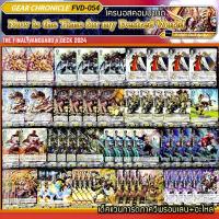 ราคา FVD-054​ เกียร์​โค​รนิเคิล​ ​สาย​ โครนอสคอมมานด์​ เด็ค​แวนการ์ด​ภา​ควี​พร้อ​มเล่น​บวก​อะไหล่​ (24785784514)