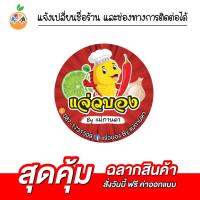 ราคา สติ๊กเกอร์ฉลากสินค้าน้ำพริกแจ่วบอง แจ่วปลาร้า กันน้ำ 100% เปลี่ยนข้อความได้ สั่งได้เลย ไม่มีขั้นต่ำ (12315912729)
