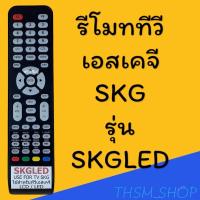 ราคา สินค้าพร้อมส่ง รีโมทรุ่น : เอสเคจี SKG รหัส SKGLED (28450877864)