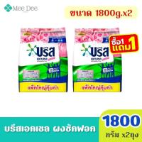 ราคา (ซื้อ 1 แถม 1) Breeze excel บรีสเอกเซล ผงซักฝอก สูตรเข้มข้น บรีสคอมฟอร์ท สีชมพู ขนาด 1800กรัมx2 ( เลือกกลิ่นได้) (42622554660)