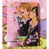 ราคา พรหมลิขิตสะกิดรัก เล่มเดียวจบ (72453205)
