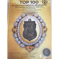 ราคา หนังสือมือสอง Top 100 คัมภีร์พระหลวงพ่อทวดวัดช้างให้ เล่ม 2 รวมแชมป์พระเหรียญ สภาพ 95% มีจำนวนจำกัด (24876365112)