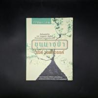 ราคา หนังสือ ขุนนางป่า - 'รงค์ วงษ์สวรรค์ (49554044682)