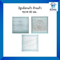ราคา อิฐบล็อกแก้ว ขนาด 80มม. ช้างแก้ว Bowaonshop (16732835814)
