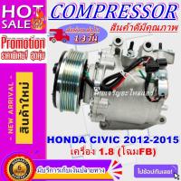 ราคา COMPRESSOR HONDA CIVIC '2012-2015(1.8T) คอมเพรสเซอร์แอร์ ฮอนด้าซีวิค ปี2012 เครื่อง1.8(โฉมFB)การันตีราคาดีสุด (10988805087)