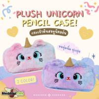 ราคา กระเป๋าดินสอยูนิคอร์น Plush Unicorn Pencil Case (20374857062)