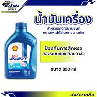 ราคา ส่งเร็ว น้ำมันเครื่อง น้ำมันเครื่องมอไซค์ Shell Advance 4T AX7 10w-40 0.8ลิตร น้ำมันเครื่องมอเตอร์ไซค์ น้ำมันหล่อลื่น (24701187655)