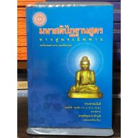 ราคา [หนังสือหายาก] มหาสติปัฏฐานสูตร / พระโสภณมหาเถระ (มหาสีสยาดอ) ปกอ่อน (55701979485)