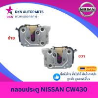 ราคา กลอนประตู กลอนประตูรถยนต์ NISSAN CW430 นิสสัน คุณภาพดีเยี่ยม (26823795959)